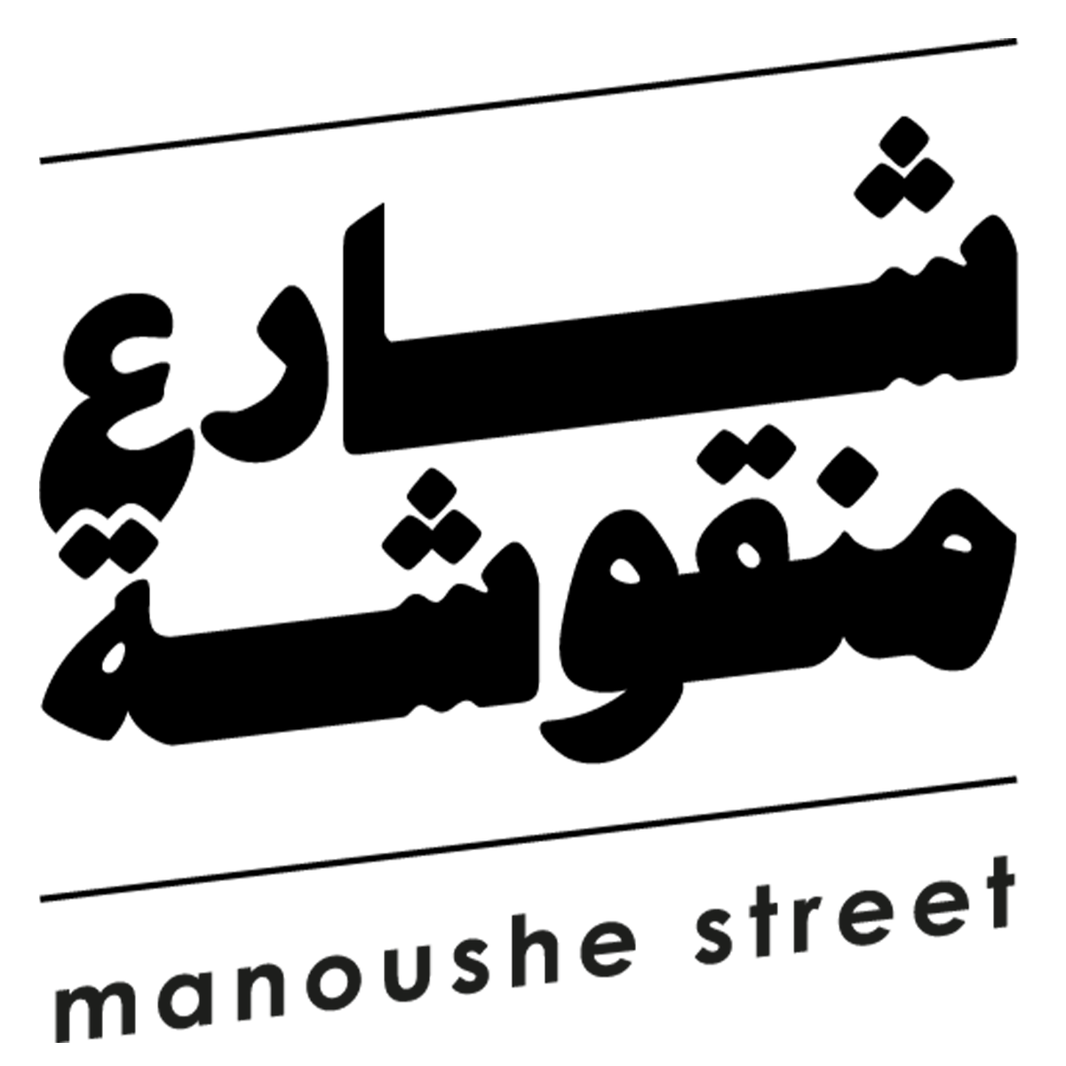 Manoushe Street